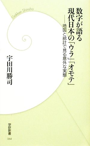 数字が語る現代日本の「ウラ」「オモテ」 地図と統計で見る意外な実態 学研新書