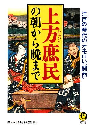 上方庶民の朝から晩まで 江戸の時代のオモロい“関西