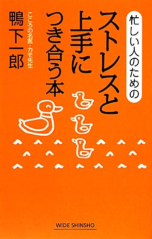 忙しい人のためのストレスと上手につき合う本 ワイド新書