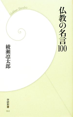 仏教の名言100学研新書