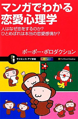 マンガでわかる恋愛心理学 人はなぜ恋をするのか？ひとめぼれは本当の恋愛感情か？ サイエンス・アイ新書