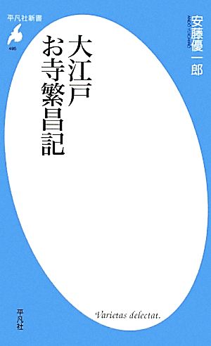 大江戸お寺繁昌記 平凡社新書495