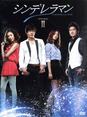 シンデレラマン BOX-Ⅱ 新品DVD・ブルーレイ | ブックオフ公式