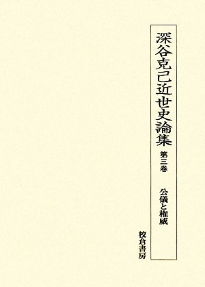 深谷克己近世史論集(第3巻) 公儀と権威