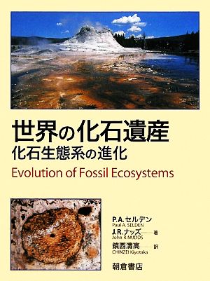 世界の化石遺産化石生態系の進化
