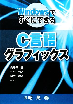 WindowsですぐにできるC言語グラフィックス