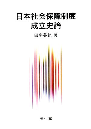 日本社会保障制度成立史論