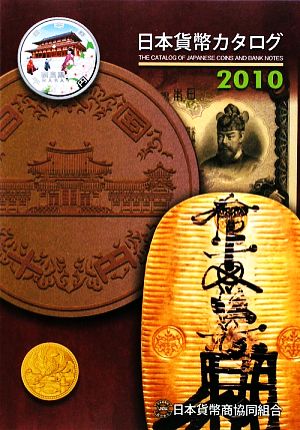 日本貨幣カタログ(2010)