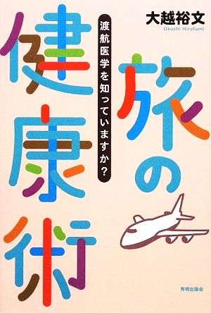 旅の健康術 渡航医学を知っていますか？