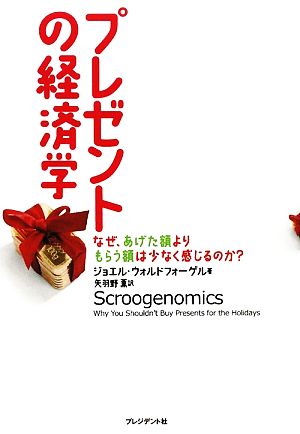 プレゼントの経済学 なぜ、あげた額よりもらう額は少なく感じるのか？