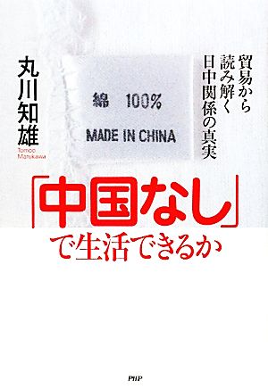 「中国なし」で生活できるか貿易から読み解く日中関係の真実