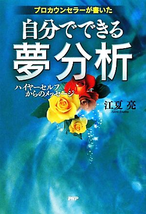 自分でできる夢分析 プロカウンセラーが書いた ハイヤーセルフからのメッセージ