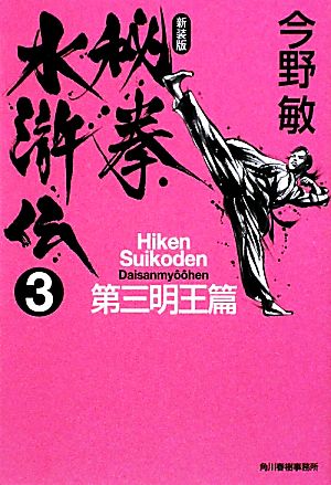 秘拳水滸伝 新装版(3) 第三明王篇 ハルキ文庫