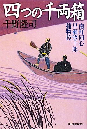 四つの千両箱 南町同心早瀬惣十郎捕物控 ハルキ文庫時代小説文庫