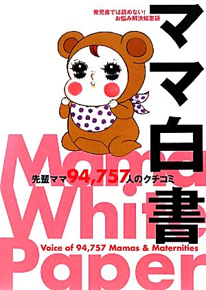 ママ白書 先輩ママ94,757人のクチコミ 育児書では読めない！お悩み解決知恵袋