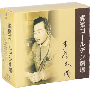 森繁ゴールデン劇場(6CD BOX)