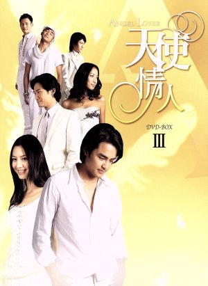 ANGEL LOVERS 天使の恋人たち DVD-BOX3