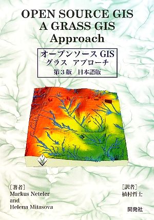 オープンソースGISグラスアプローチ第3版 日本語版