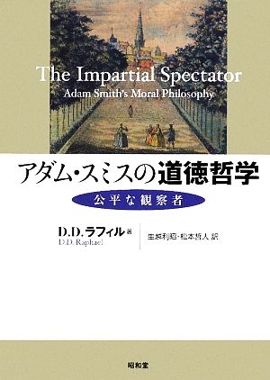 アダム・スミスの道徳哲学 公平な観察者