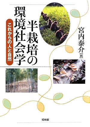 半栽培の環境社会学 これからの人と自然