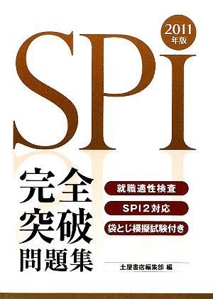 SPI完全突破問題集(2011年版)