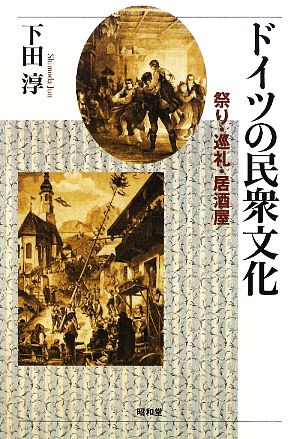 ドイツの民衆文化 祭り・巡礼・居酒屋