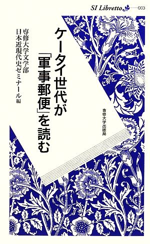 ケータイ世代が「軍事郵便」を読む SI Libretto