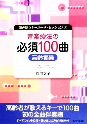 音楽療法の必須100曲 高齢者編 弾き語りキーボードセッション1