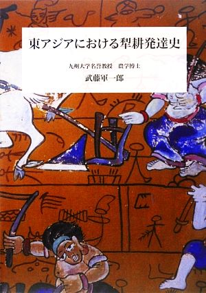 東アジアにおける犂耕発達史