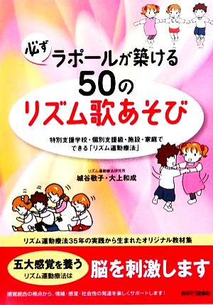 必ずラポールが築ける50のリズム歌あそび 特別支援学校・施設・家庭でできる「リズム運動療法」