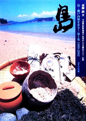島(第1集)瀬戸内海をあるく-1999-2002
