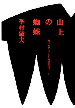 山上の蜘蛛 神戸モダニズムと海港都市ノート