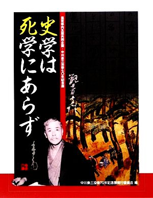 史学は死学にあらず 滋賀県内五館共同企画・中川泉三没後七〇年企画展