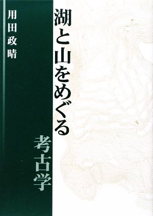 湖と山をめぐる考古学