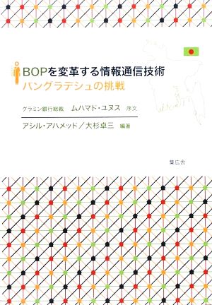 BOPを変革する情報通信技術 バングラデシュの挑戦