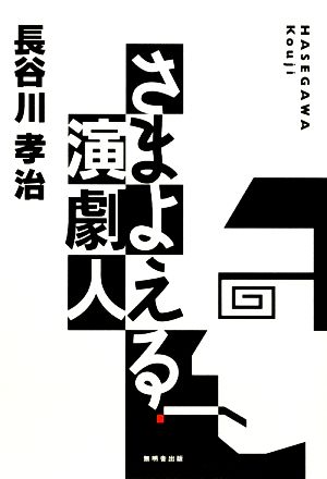 さまよえる演劇人