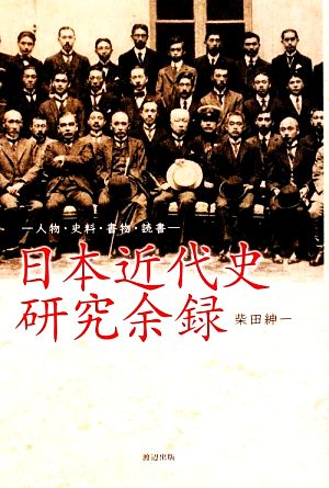 日本近代史研究余録 人物・史料・書物・読書