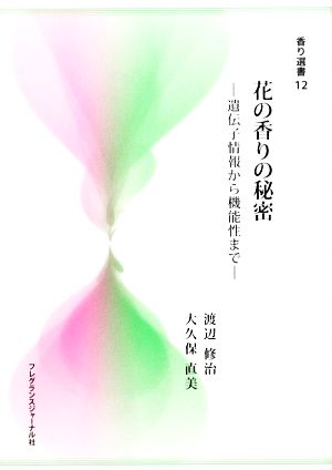 花の香りの秘密 遺伝子情報から機能性まで 香り選書12