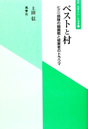 ペストと村 七三一部隊の細菌戦と被害者のトラウマ 風響社あじあ選書1