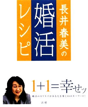 長井晴美の婚活レシピ