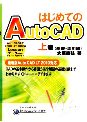 はじめてのAutoCAD(上巻) 基礎・応用編