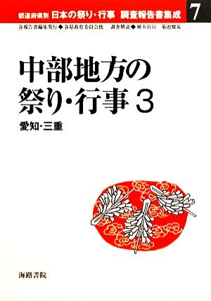 中部地方の祭り・行事(3) 愛知・三重 都道府県別日本の祭り・行事調査報告書集成7