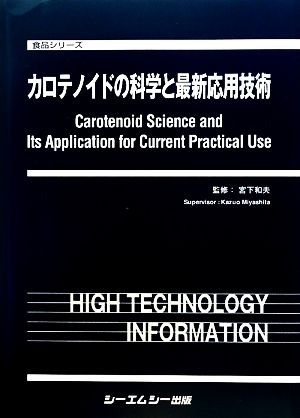 カロテノイドの科学と最新応用技術 食品シリーズ