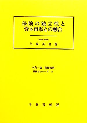 保険の独立性と資本市場との融合 保険学シリーズ21