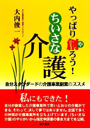 やっぱり創ろう！“ちいさな介護