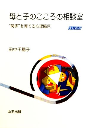 母と子のこころの相談室 “関係