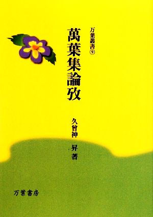 萬葉集論攷 万葉叢書