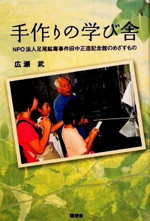 手作りの学び舎 NPO法人足尾鉱毒事件田中正造記念館のめざすもの