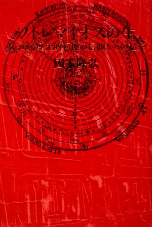 プトレマイオスの生 あらゆる歴史的転換の信仰からの超克