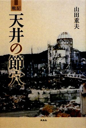 戦記 天井の節穴